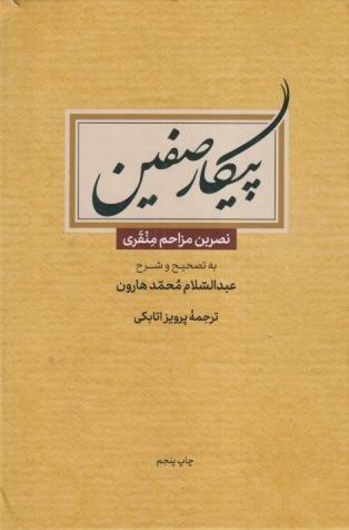 پیکار صفین
